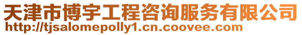 天津市博宇工程咨詢服務有限公司