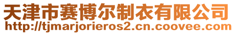天津市賽博爾制衣有限公司
