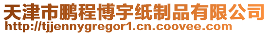 天津市鵬程博宇紙制品有限公司