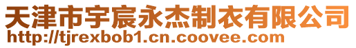 天津市宇宸永杰制衣有限公司