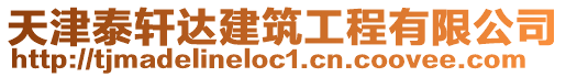 天津泰軒達建筑工程有限公司