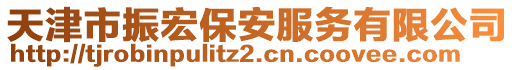 天津市振宏保安服務(wù)有限公司