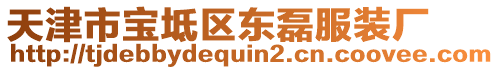 天津市寶坻區(qū)東磊服裝廠