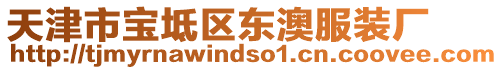 天津市寶坻區東澳服裝廠
