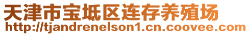 天津市寶坻區(qū)連存養(yǎng)殖場