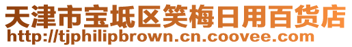 天津市寶坻區(qū)笑梅日用百貨店