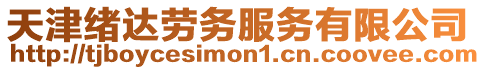 天津緒達(dá)勞務(wù)服務(wù)有限公司