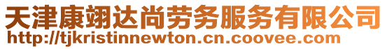 天津康翊達尚勞務(wù)服務(wù)有限公司