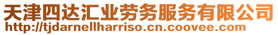 天津四達匯業(yè)勞務服務有限公司