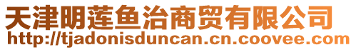 天津明蓮魚(yú)治商貿(mào)有限公司