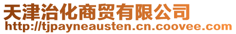 天津治化商貿(mào)有限公司