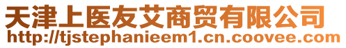天津上醫(yī)友艾商貿(mào)有限公司