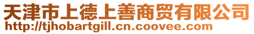 天津市上德上善商貿有限公司