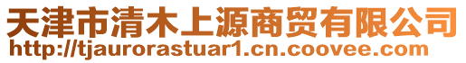 天津市清木上源商貿(mào)有限公司