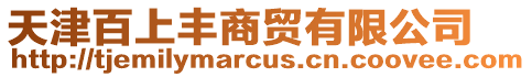 天津百上豐商貿有限公司