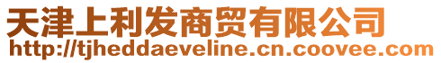 天津上利發(fā)商貿(mào)有限公司