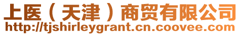 上醫（天津）商貿有限公司