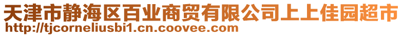 天津市靜海區百業商貿有限公司上上佳園超市