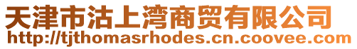 天津市沽上灣商貿(mào)有限公司