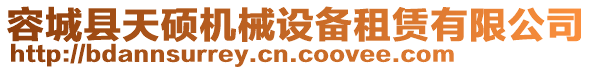 容城縣天碩機械設(shè)備租賃有限公司