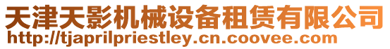 天津天影機械設備租賃有限公司