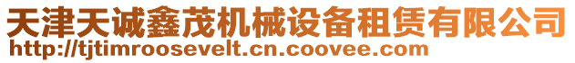天津天誠鑫茂機械設備租賃有限公司