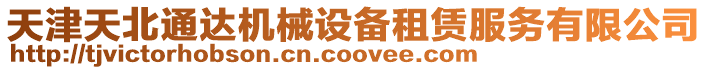 天津天北通達機械設備租賃服務有限公司