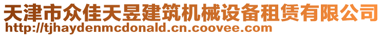 天津市眾佳天昱建筑機械設備租賃有限公司