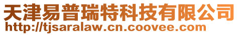 天津易普瑞特科技有限公司