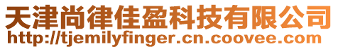 天津尚律佳盈科技有限公司