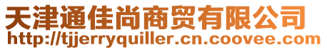 天津通佳尚商貿有限公司