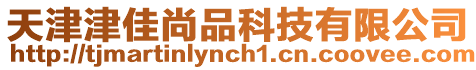 天津津佳尚品科技有限公司