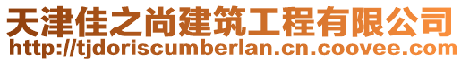 天津佳之尚建筑工程有限公司