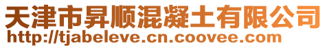 天津市昇順混凝土有限公司