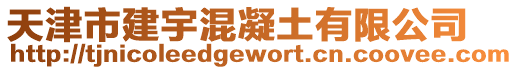 天津市建宇混凝土有限公司