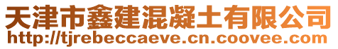 天津市鑫建混凝土有限公司