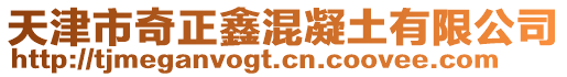 天津市奇正鑫混凝土有限公司