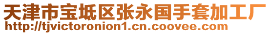 天津市寶坻區(qū)張永國手套加工廠