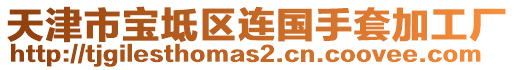 天津市寶坻區(qū)連國手套加工廠