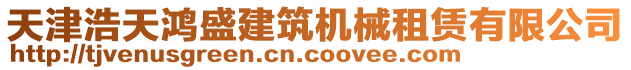 天津浩天鴻盛建筑機械租賃有限公司