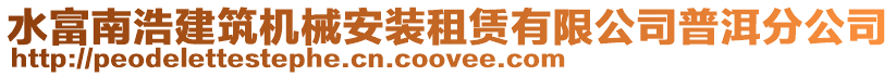 水富南浩建筑機械安裝租賃有限公司普洱分公司