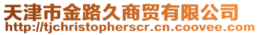 天津市金路久商貿(mào)有限公司