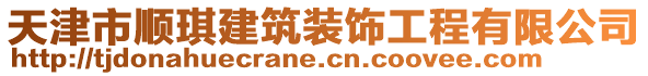 天津市順琪建筑裝飾工程有限公司