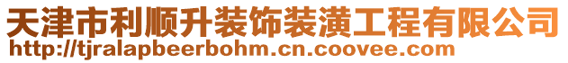 天津市利順升裝飾裝潢工程有限公司