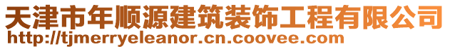 天津市年順源建筑裝飾工程有限公司