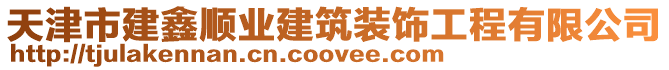 天津市建鑫順業(yè)建筑裝飾工程有限公司