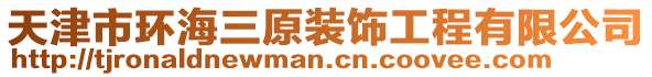 天津市環(huán)海三原裝飾工程有限公司