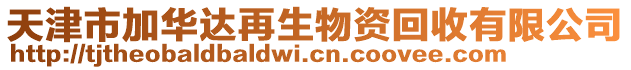 天津市加華達(dá)再生物資回收有限公司