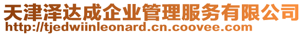 天津澤達(dá)成企業(yè)管理服務(wù)有限公司