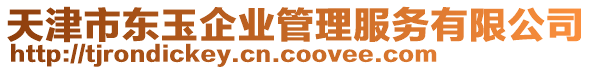 天津市東玉企業(yè)管理服務(wù)有限公司